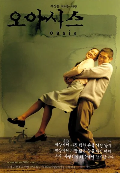 Постер к фильму Оазис (2002)