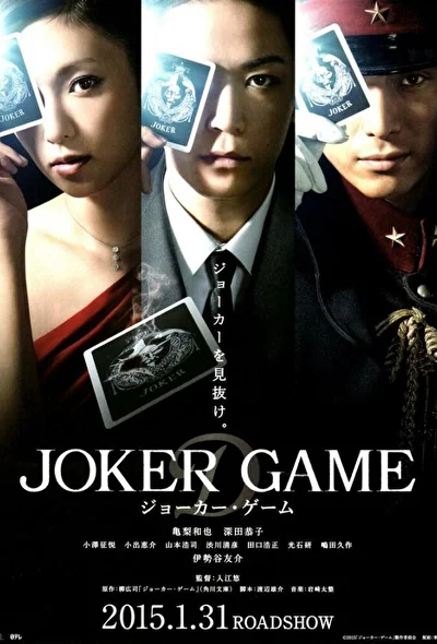 Постер к фильму Игра Джокера (2015)