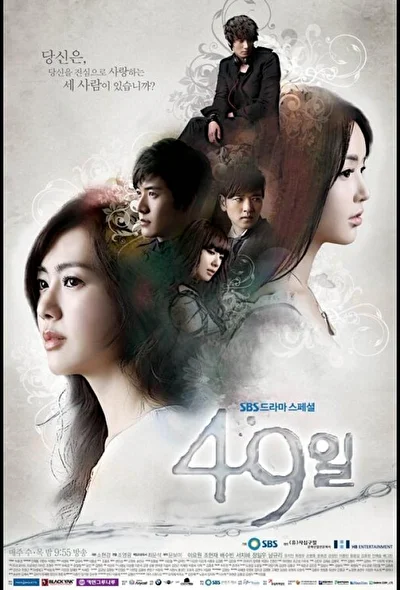 Постер к сериалу 49 дней (2011)