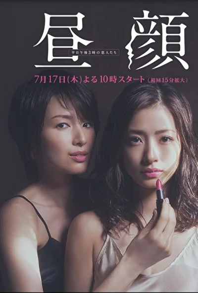 Постер к сериалу Дневные красавицы (2014)