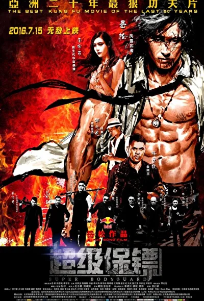 Постер к фильму Телохранитель (2016)