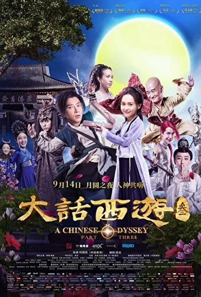 Постер к фильму Китайская одиссея: часть 3 (2016)