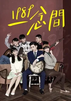 Постер к сериалу Назад в 1989 (2016)