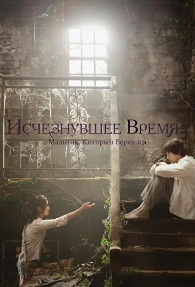 Постер к фильму Исчезнувшее время (2016)