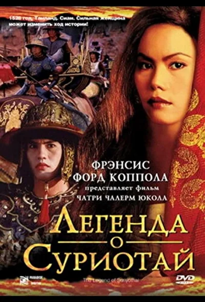 Постер к фильму Легенда о Суриотай (2001)