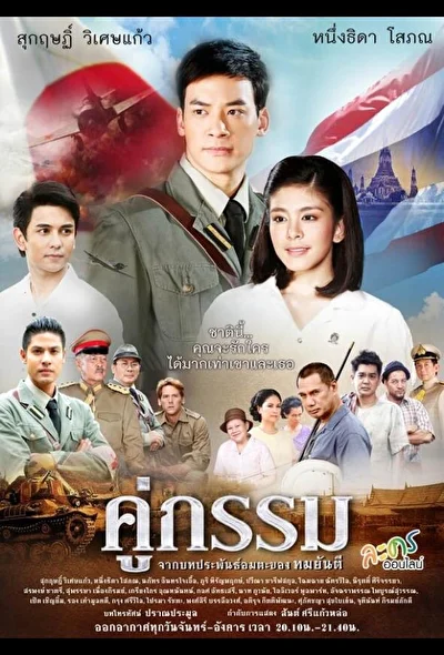 Постер к сериалу Закат над Чаопрайя (2013)
