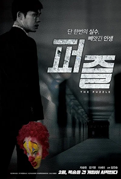 Постер к фильму Головоломка (2018)