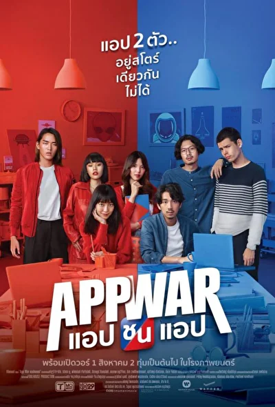 Постер к Война приложений (2018)