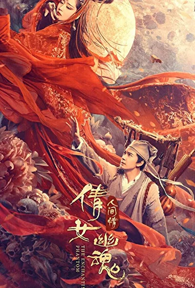 Постер к фильму Китайская история призраков: Смертная любовь (2020)