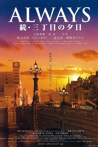 Постер к фильму Всегда: Закат на Третьей авеню 2 (2007)