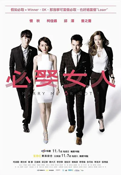 Постер к сериалу Жениться мне или нет? (2015)