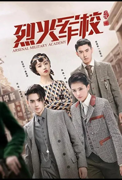 Постер к сериалу Арсенал военной академии (2019)