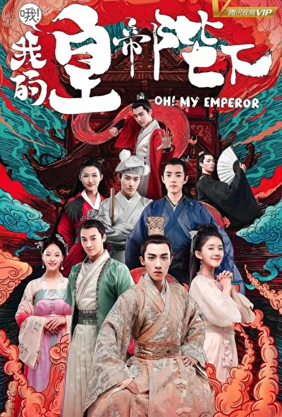 Постер к сериалу О, мой император (2018)