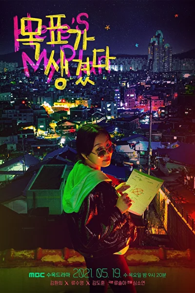 Постер к сериалу У меня есть цель (2021)