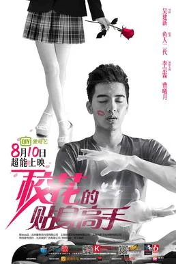 Постер к сериалу Телохранитель для школьной красавицы (2015)