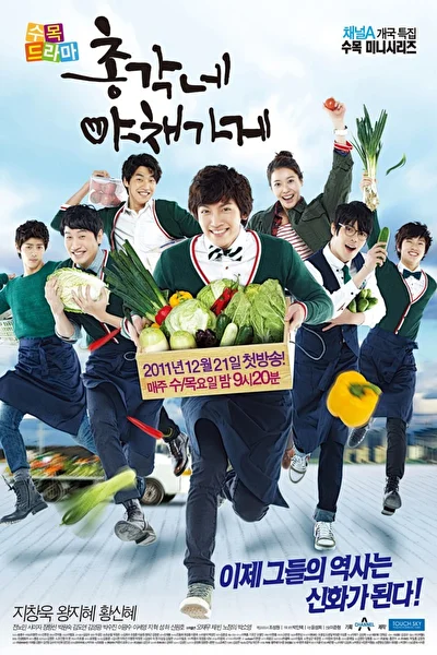 Постер к сериалу Овощной магазин холостяка (2011)