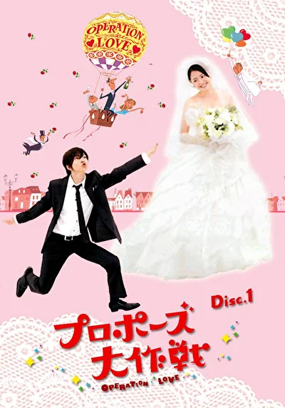 Постер к сериалу Операция «Любовь» (2007)