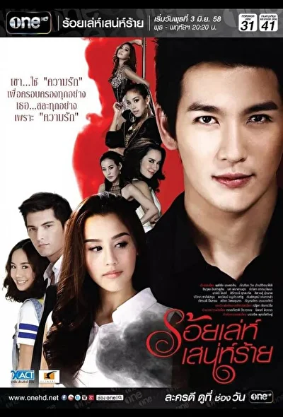 Постер к дораме Сто способов коварного соблазнителя (2015)