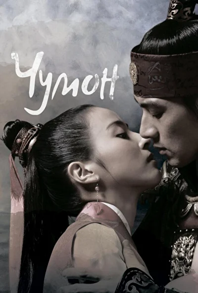 Постер к дораме Чумон (2006)