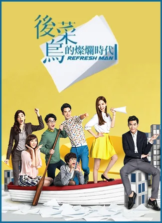 Постер к сериалу Блестящие новички (2016)