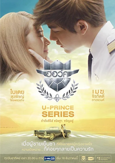 Постер к сериалу Смышленый пилот (2016)