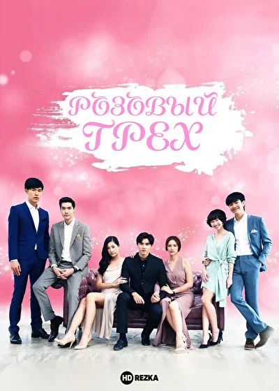 Постер к сериалу Розовый грех (2018)