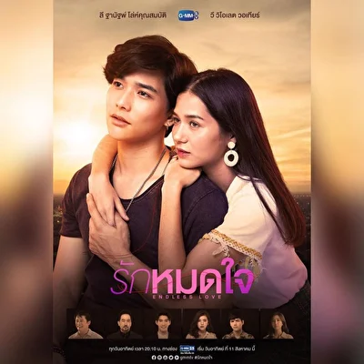 Постер к Бесконечная любовь (2019)