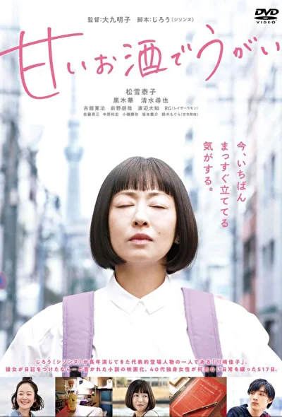Постер к фильму Полоскать горло сладким саке (2019)