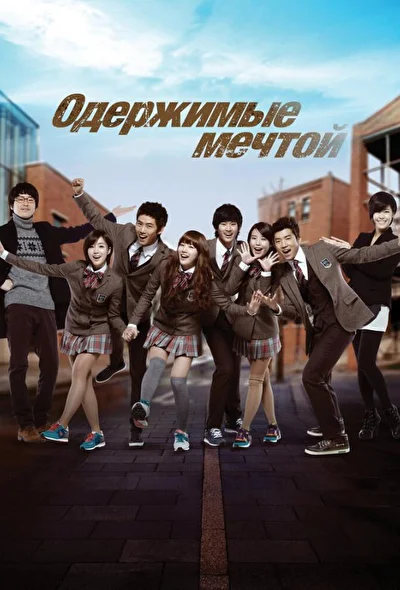 Постер к дораме Одержимые мечтой (2011)
