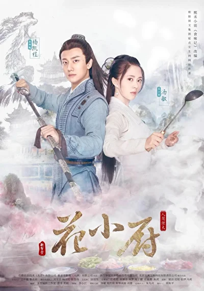 Постер к сериалу Шеф Хуа (2020)