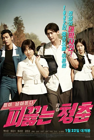Постер к фильму Горячая кровь юности (2014)
