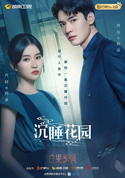 Постер к сериалу Спящий сад (2021)