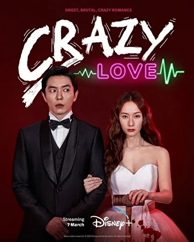 Постер к сериалу Безумная любовь (2022)