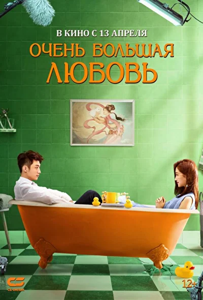 Постер к фильму Очень большая любовь (2020)
