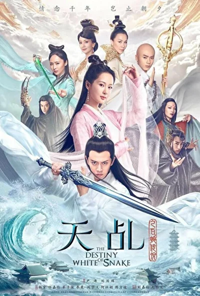 Постер к сериалу Судьба белой змеи (2018)