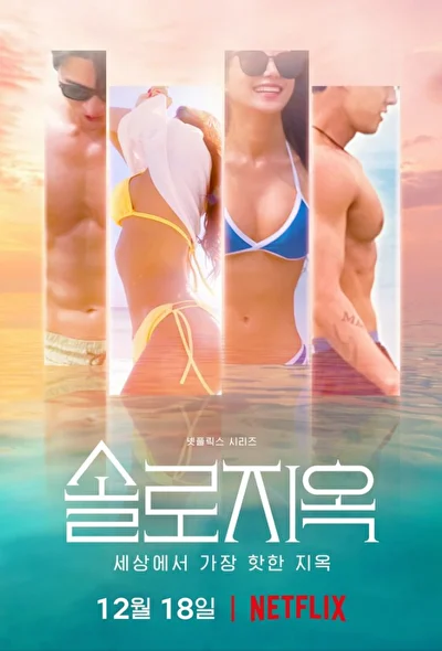 Постер к сериалу Ад для одиночек (2021)