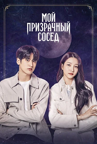 Постер к фильму Мой призрачный сосед (2022)