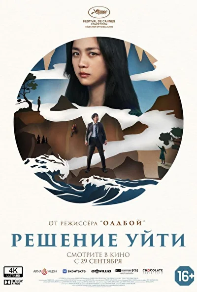 Постер к фильму Решение уйти (2022)