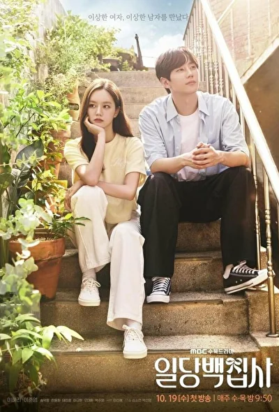 Постер к дораме Дворецкий за 100 вон (2022)