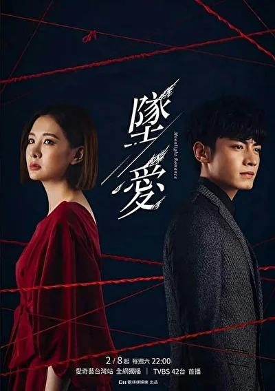 Постер к сериалу Лунный роман (2020)