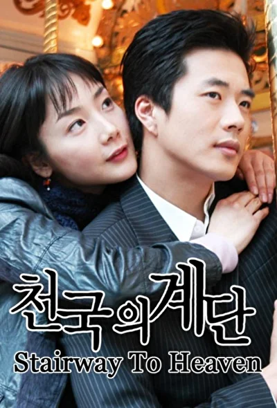 Постер к сериалу Лестница в небеса (2003)