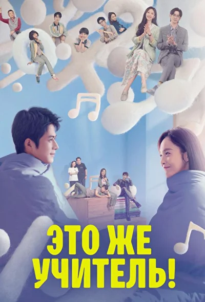 Постер к сериалу Это же учитель! (2022)