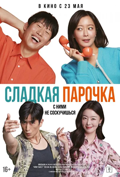 Постер к Сладкая парочка (2023)