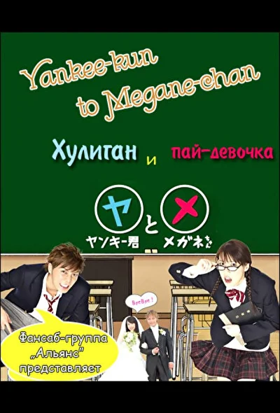 Постер к сериалу Хулиган и пай-девочка (2010)