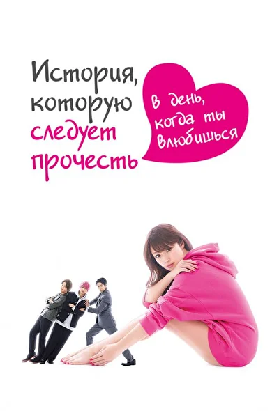 Постер к сериалу История, которую следует прочесть в день, когда ты влюбишься (2019)