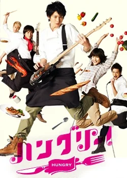 Постер к сериалу Голоден! (2012)