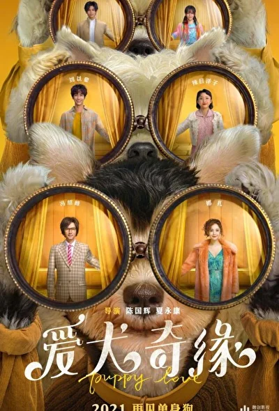Постер к фильму Любовь и пёсики (2022)