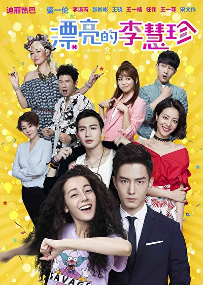Постер к сериалу Прекрасная Ли Хуэйчжэнь (2017)