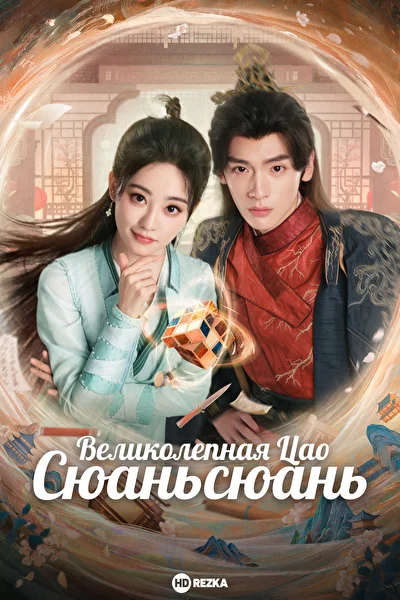 Постер к сериалу Великолепная Цао Сюаньсюань (2025)