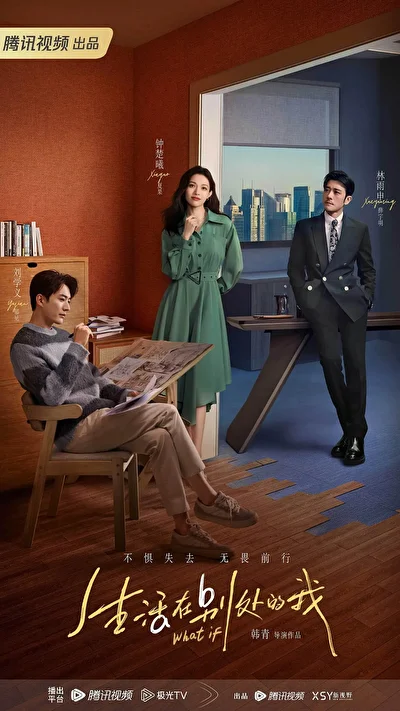 Постер к сериалу Что, если (2024)